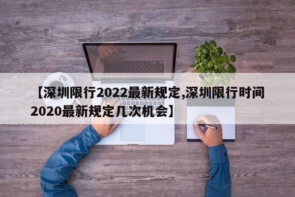 【深圳限行2022最新规定,深圳限行时间2020最新规定几次机会】
