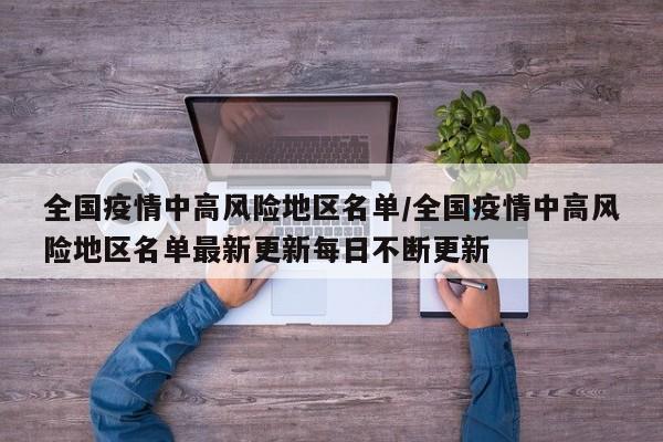 全国疫情中高风险地区名单/全国疫情中高风险地区名单最新更新每日不断更新