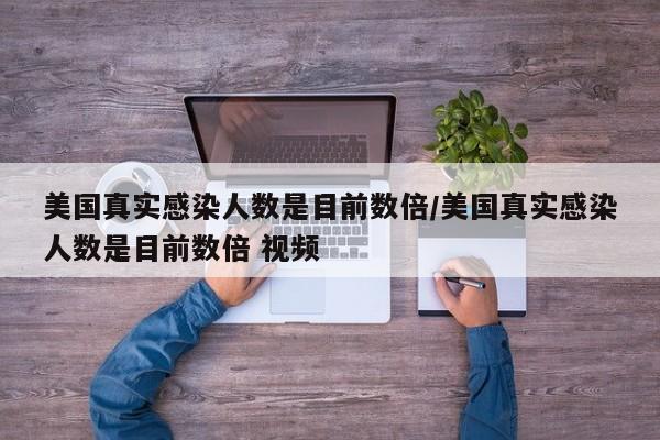 美国真实感染人数是目前数倍/美国真实感染人数是目前数倍 视频