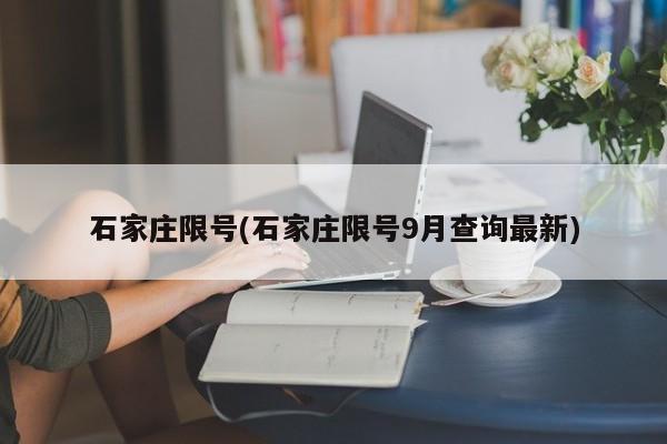 石家庄限号(石家庄限号9月查询最新)