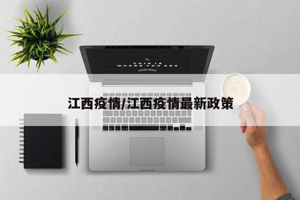 江西疫情/江西疫情最新政策