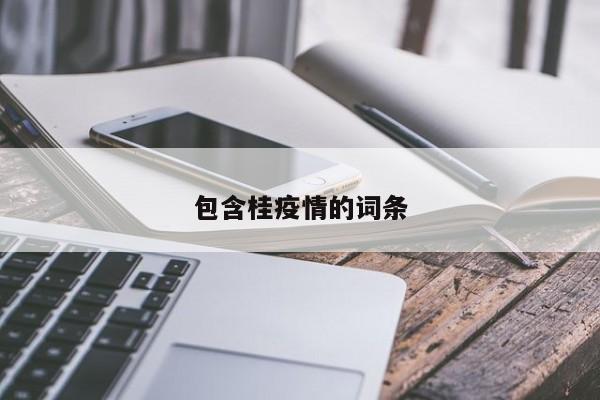 包含桂疫情的词条