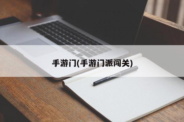 手游门(手游门派闯关)