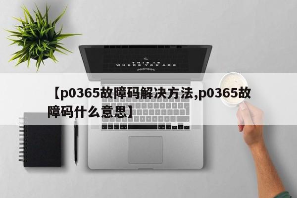 【p0365故障码解决方法,p0365故障码什么意思】