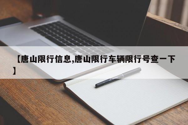 【唐山限行信息,唐山限行车辆限行号查一下】