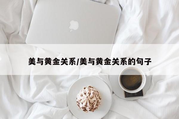美与黄金关系/美与黄金关系的句子