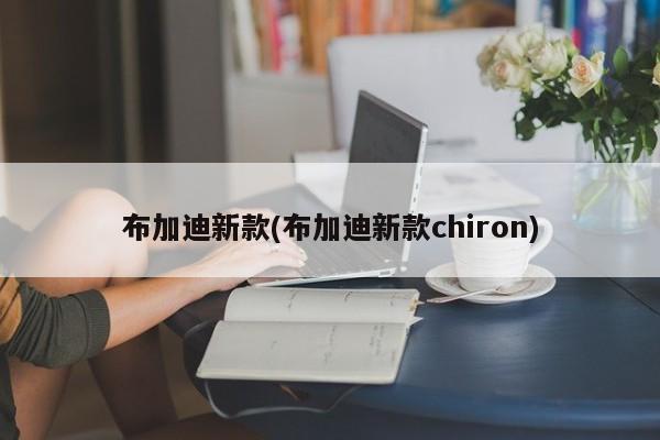 布加迪新款(布加迪新款chiron)