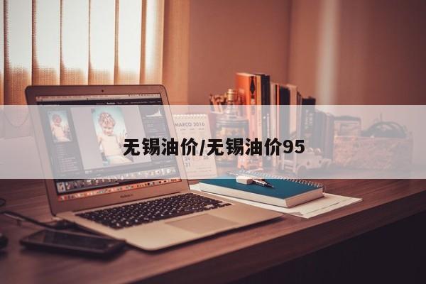 无锡油价/无锡油价95