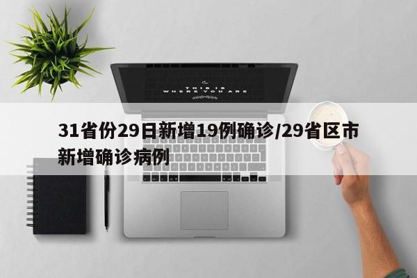 31省份29日新增19例确诊/29省区市新增确诊病例