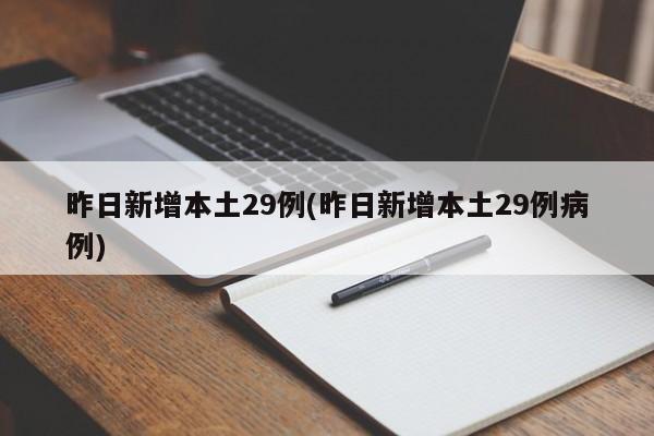 昨日新增本土29例(昨日新增本土29例病例)
