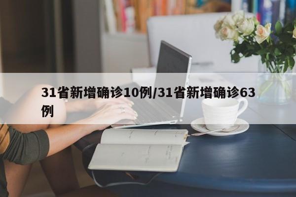 31省新增确诊10例/31省新增确诊63例