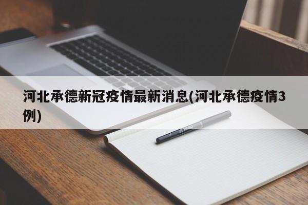 河北承德新冠疫情最新消息(河北承德疫情3例)