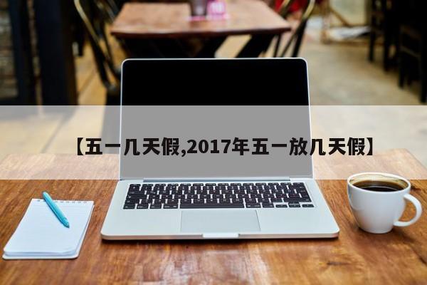 【五一几天假,2017年五一放几天假】