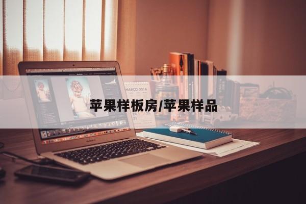 苹果样板房/苹果样品