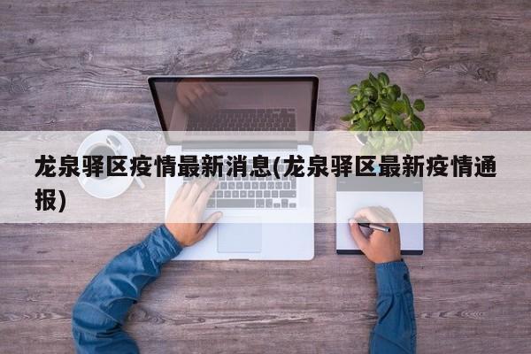 龙泉驿区疫情最新消息(龙泉驿区最新疫情通报)