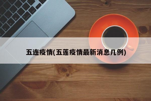 五连疫情(五莲疫情最新消息几例)
