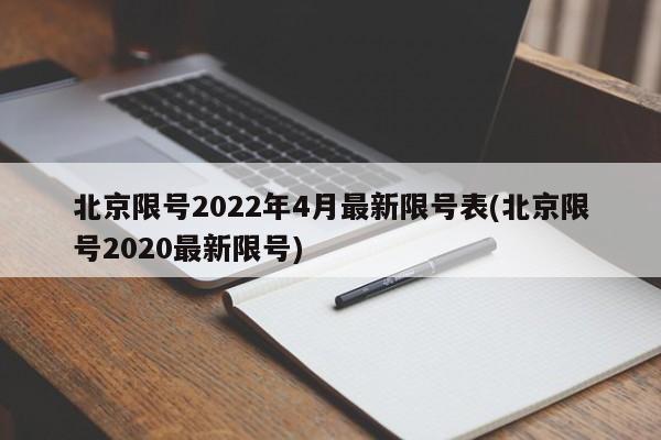 北京限号2022年4月最新限号表(北京限号2020最新限号)