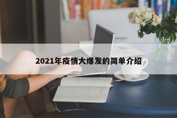 2021年疫情大爆发的简单介绍