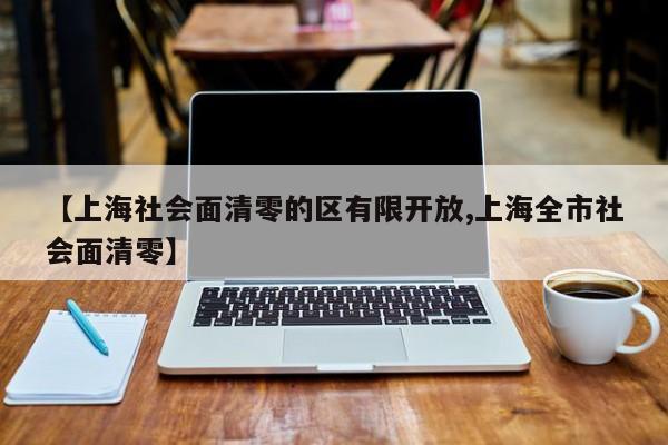 【上海社会面清零的区有限开放,上海全市社会面清零】