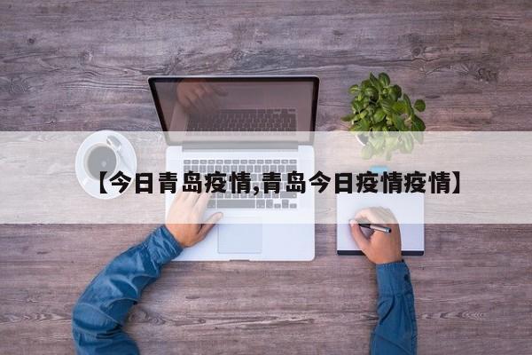 【今日青岛疫情,青岛今日疫情疫情】