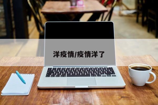 洋疫情/疫情洋了