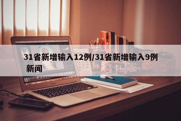 31省新增输入12例/31省新增输入9例 新闻