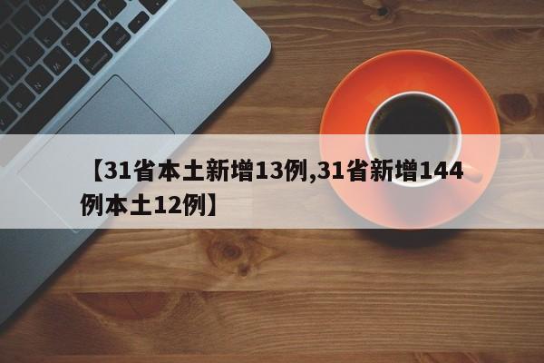 【31省本土新增13例,31省新增144例本土12例】