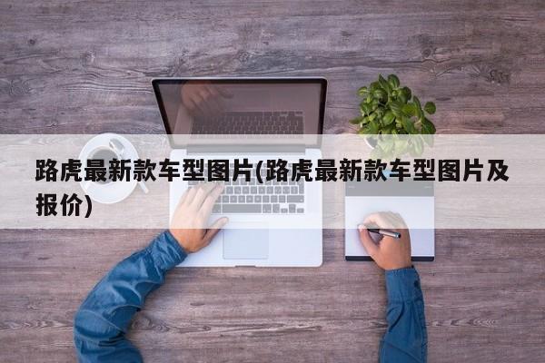 路虎最新款车型图片(路虎最新款车型图片及报价)
