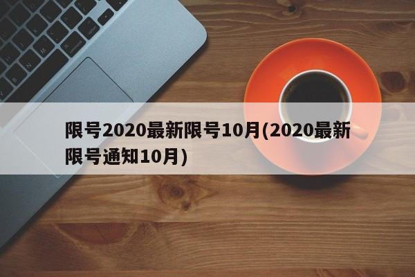 限号2020最新限号10月(2020最新限号通知10月)