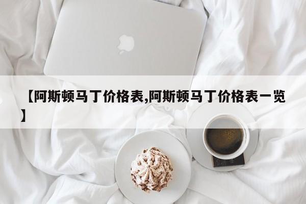 【阿斯顿马丁价格表,阿斯顿马丁价格表一览】