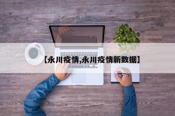 【永川疫情,永川疫情新数据】