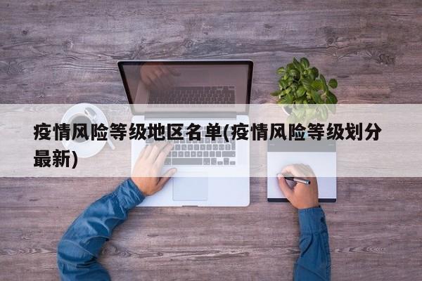 疫情风险等级地区名单(疫情风险等级划分 最新)