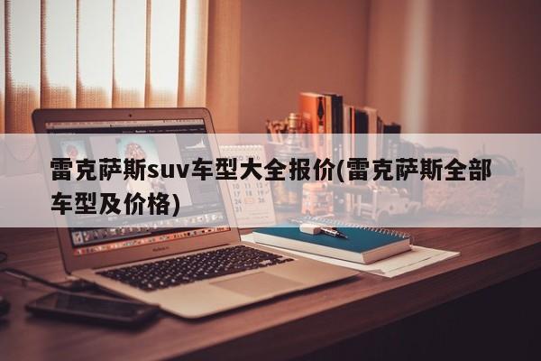雷克萨斯suv车型大全报价(雷克萨斯全部车型及价格)