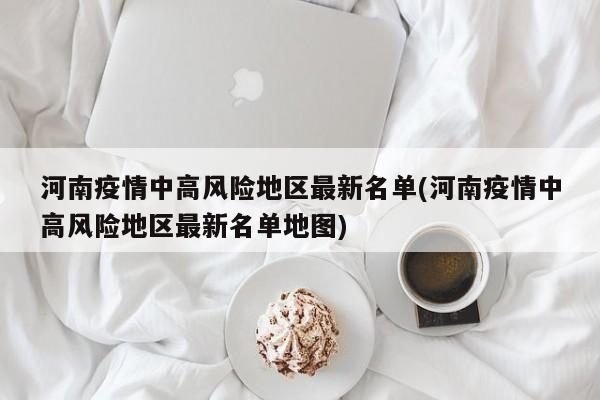 河南疫情中高风险地区最新名单(河南疫情中高风险地区最新名单地图)