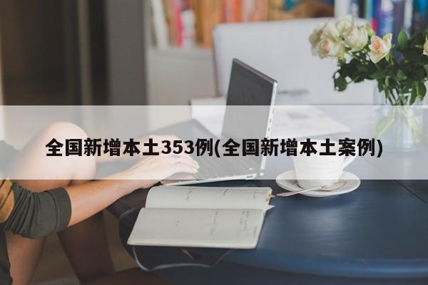 全国新增本土353例(全国新增本土案例)