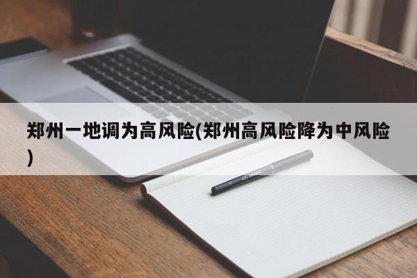 郑州一地调为高风险(郑州高风险降为中风险)