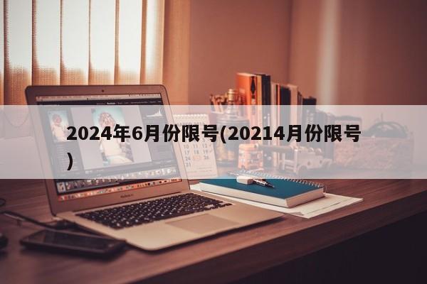 2024年6月份限号(20214月份限号)