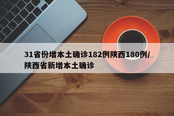 31省份增本土确诊182例陕西180例/陕西省新增本土确诊