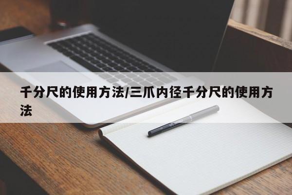 千分尺的使用方法/三爪内径千分尺的使用方法