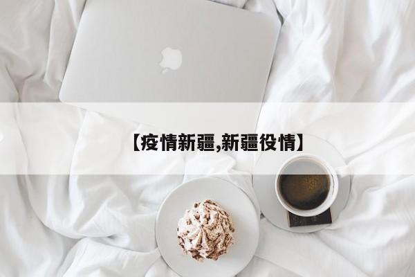 【疫情新疆,新疆役情】