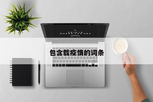 包含载疫情的词条