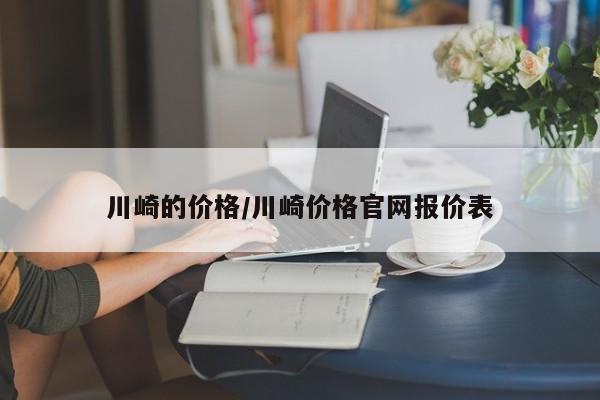 川崎的价格/川崎价格官网报价表