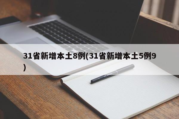 31省新增本土8例(31省新增本土5例9)