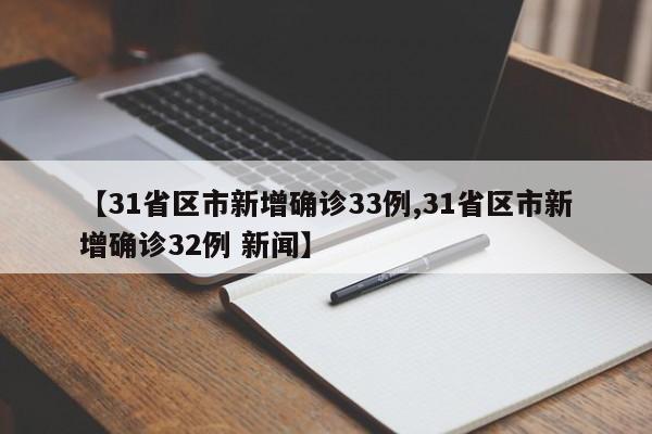 【31省区市新增确诊33例,31省区市新增确诊32例 新闻】