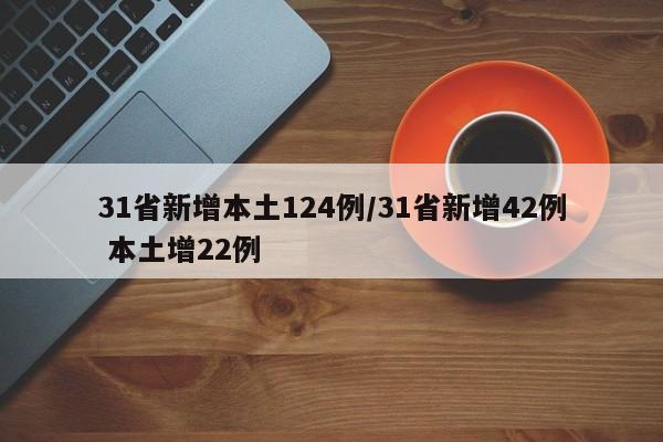 31省新增本土124例/31省新增42例 本土增22例