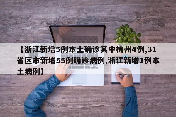 【浙江新增5例本土确诊其中杭州4例,31省区市新增55例确诊病例,浙江新增1例本土病例】