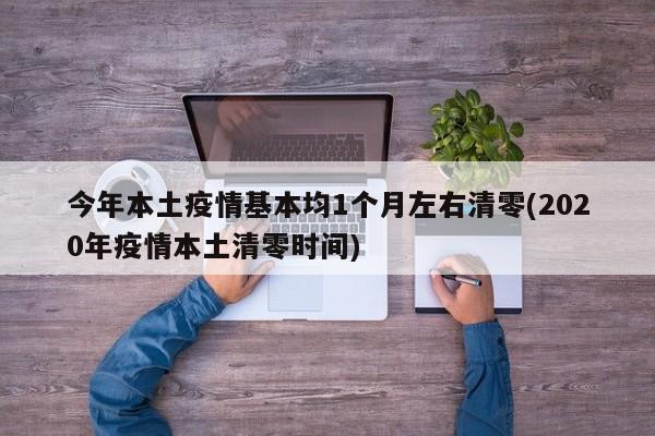 今年本土疫情基本均1个月左右清零(2020年疫情本土清零时间)