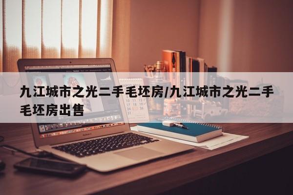 九江城市之光二手毛坯房/九江城市之光二手毛坯房出售