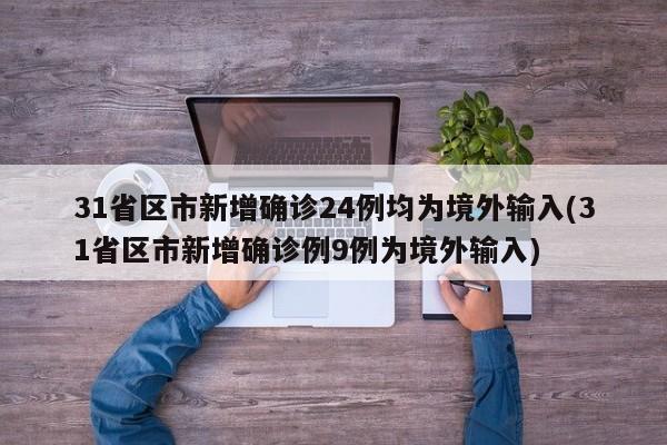 31省区市新增确诊24例均为境外输入(31省区市新增确诊例9例为境外输入)