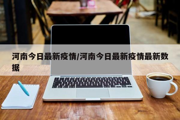 河南今日最新疫情/河南今日最新疫情最新数据